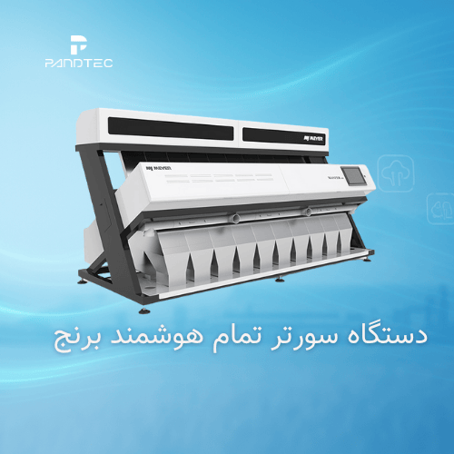 دستگاه سورتینگ تمام هوشمند و پیشرفته صنعت برنج